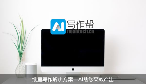 批量写作解决方案：AI助您高效产出