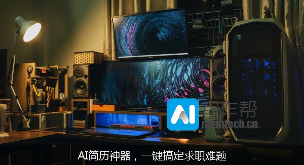 AI简历神器，一键搞定求职难题