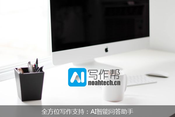 全方位写作支持：AI智能问答助手