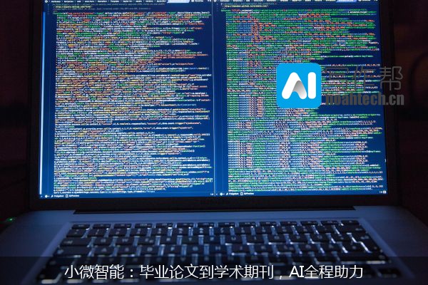 小微智能：毕业论文到学术期刊，AI全程助力