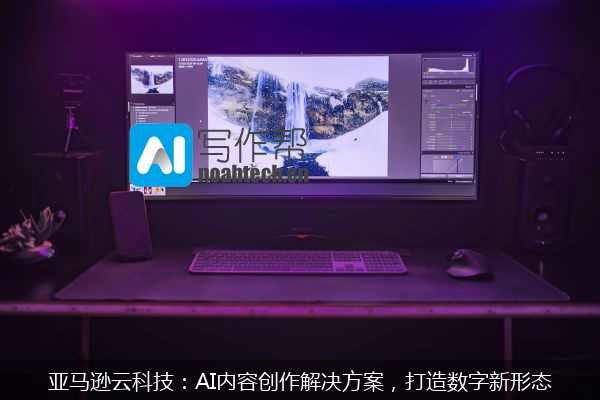 亚马逊云科技：AI内容创作解决方案，打造数字新形态