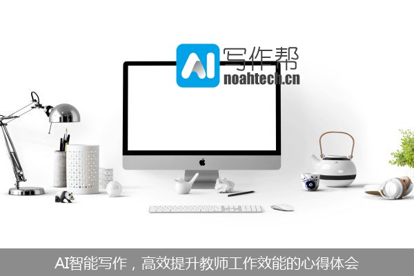 AI智能写作，高效提升教师工作效能的心得体会