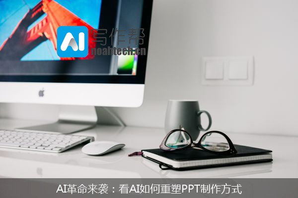 AI革命来袭：看AI如何重塑PPT制作方式