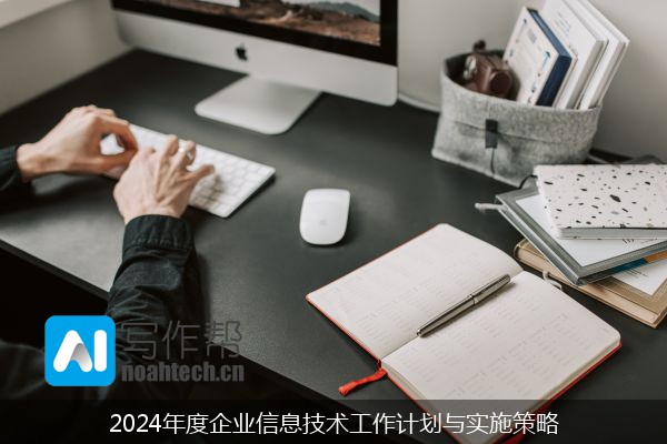 2024年度企业信息技术工作计划与实施策略