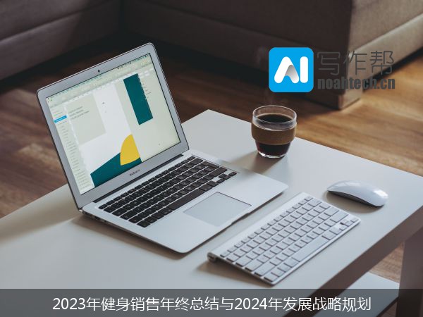 2023年健身销售年终总结与2024年发展战略规划