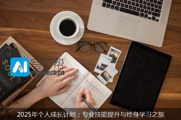 2025年个人成长计划：专业技能提升与终身学习之旅