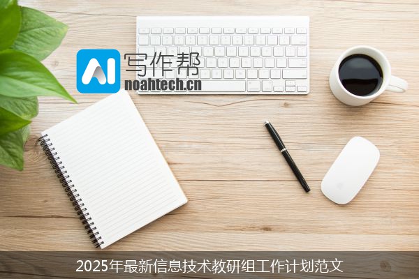 2025年最新信息技术教研组工作计划范文