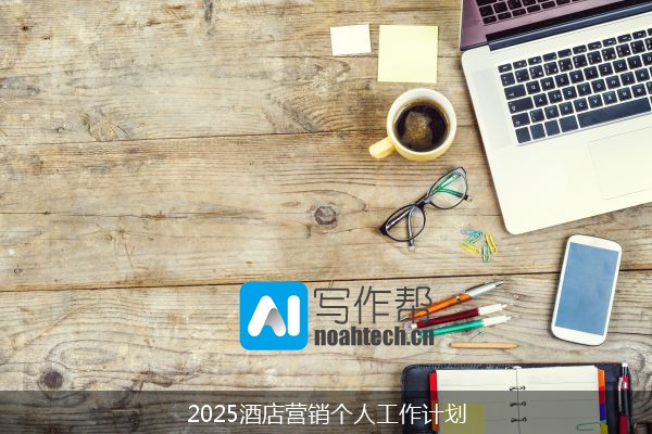 2025酒店营销个人工作计划