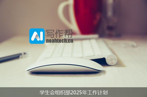 学生会组织部2025年工作计划