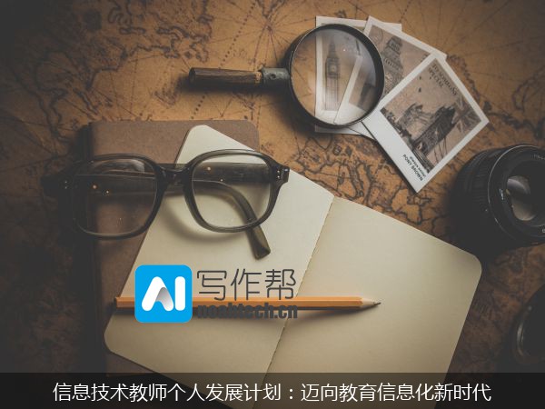 信息技术教师个人发展计划：迈向教育信息化新时代