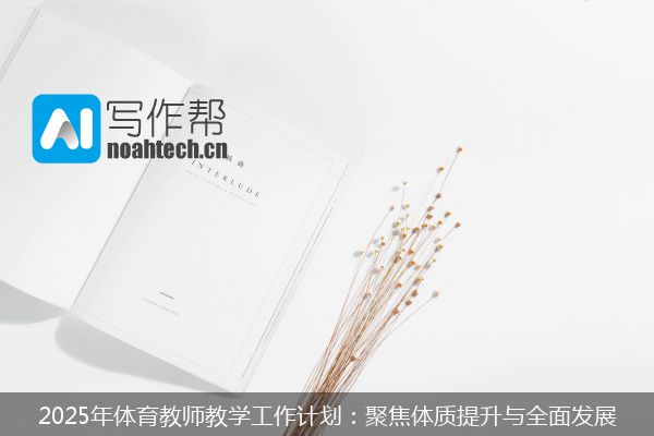 2025年体育教师教学工作计划：聚焦体质提升与全面发展