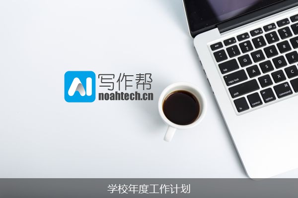 学校年度工作计划