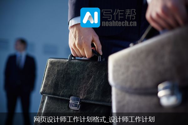 网页设计师工作计划格式_设计师工作计划