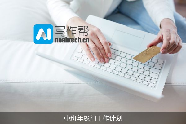 中班年级组工作计划