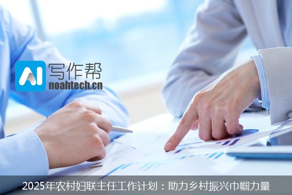 2025年农村妇联主任工作计划：助力乡村振兴巾帼力量