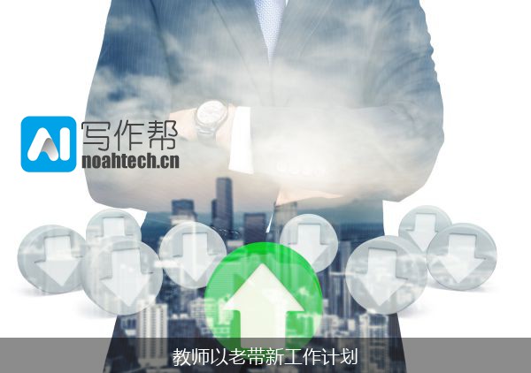 教师以老带新工作计划