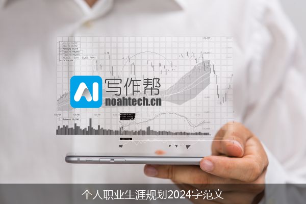 个人职业生涯规划2024字范文