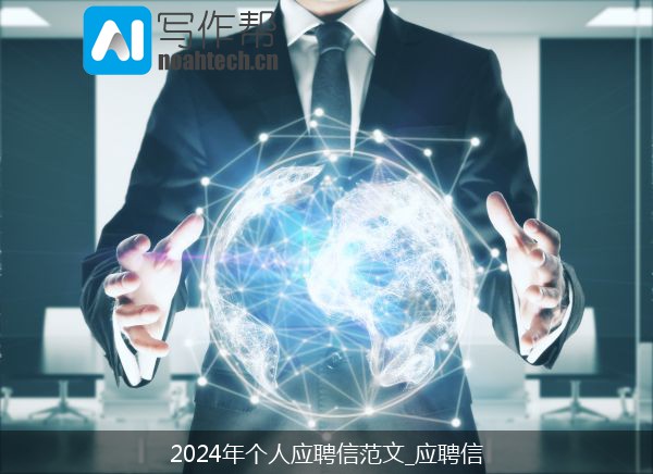 2024年个人应聘信范文_应聘信