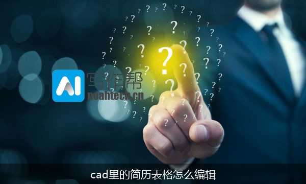 cad里的简历表格怎么编辑