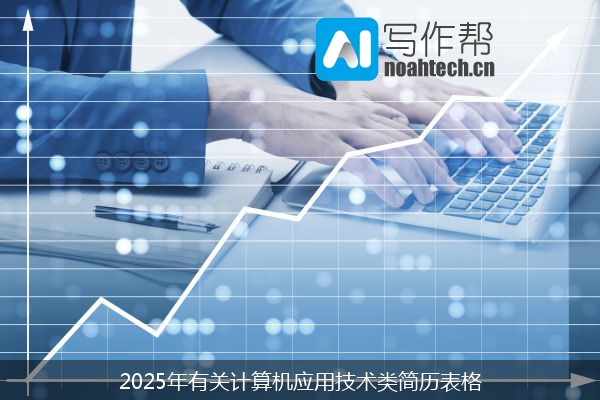 2025年有关计算机应用技术类简历表格