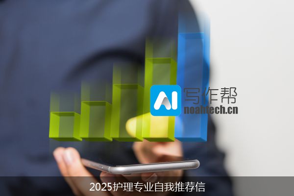 2025护理专业自我推荐信