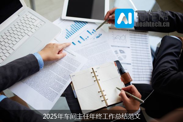 2025年车间主任年终工作总结范文