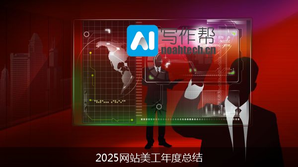 2025网站美工年度总结