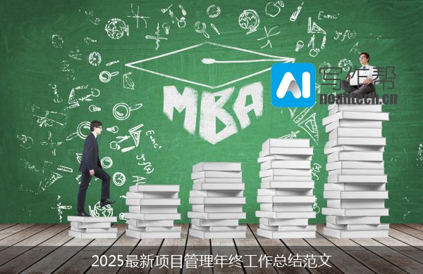 2025最新项目管理年终工作总结范文