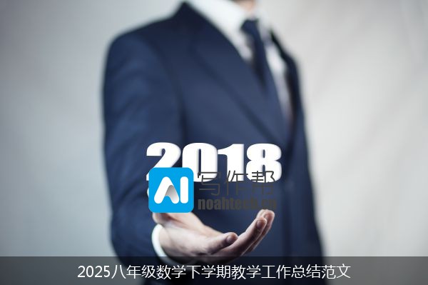 2025八年级数学下学期教学工作总结范文