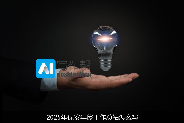 2025年保安年终工作总结怎么写