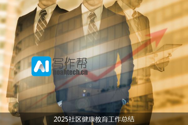 2025社区健康教育工作总结