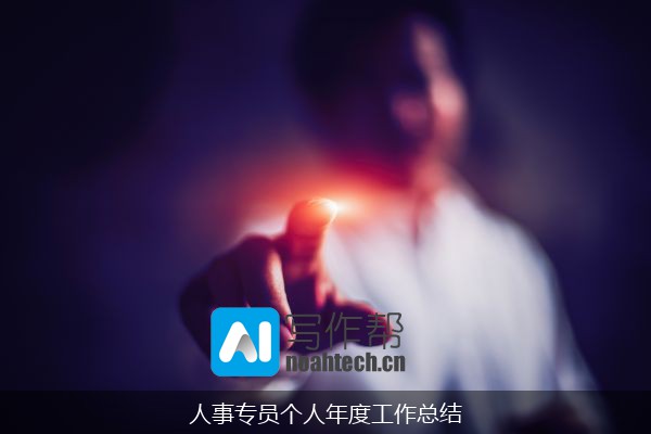 人事专员个人年度工作总结