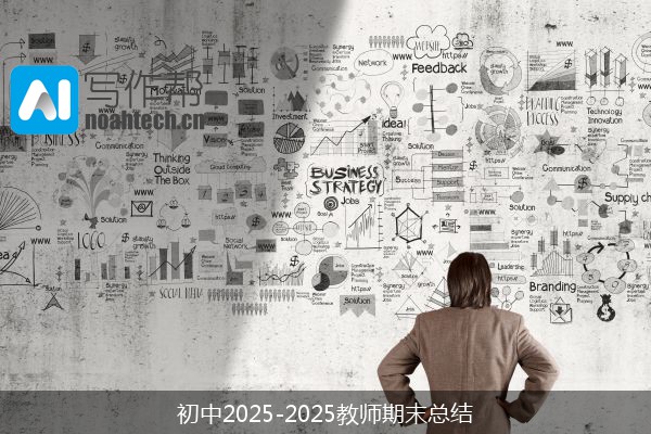 初中2025-2025教师期末总结