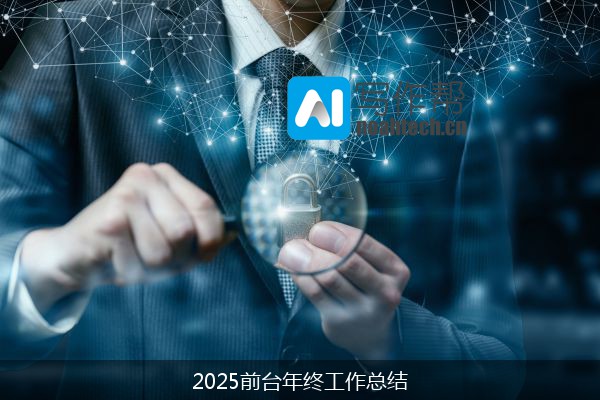 2025前台年终工作总结