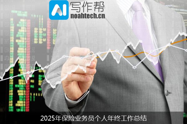 2025年保险业务员个人年终工作总结