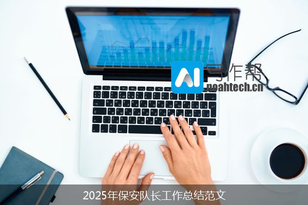 2025年保安队长工作总结范文