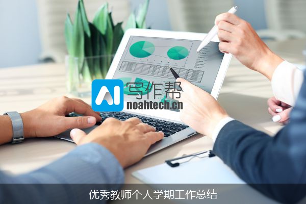 优秀教师个人学期工作总结