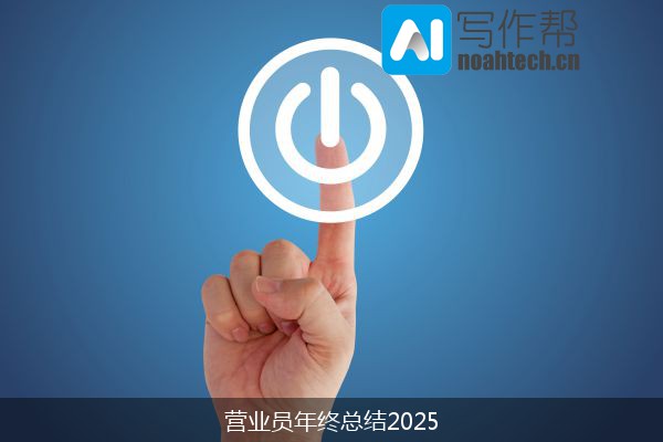 营业员年终总结2025