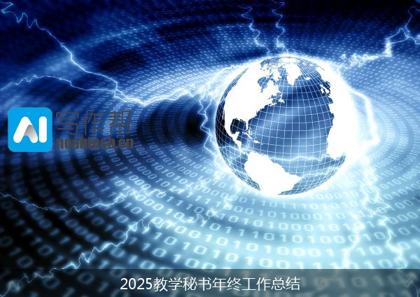 2025教学秘书年终工作总结