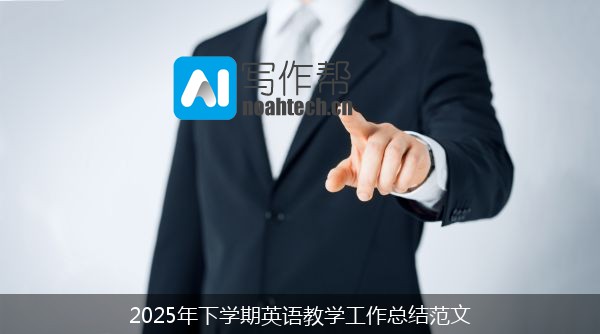 2025年下学期英语教学工作总结范文