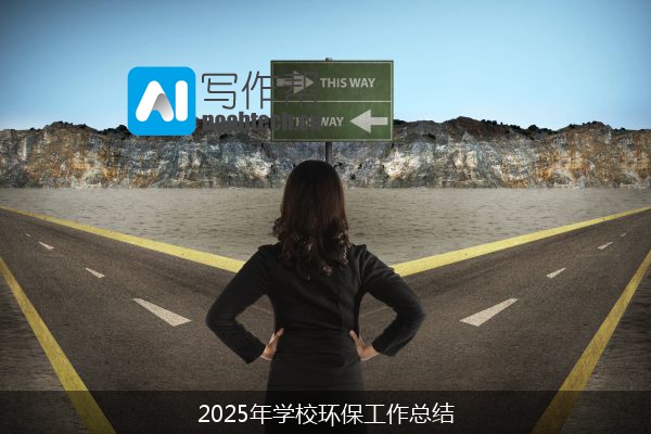 2025年学校环保工作总结