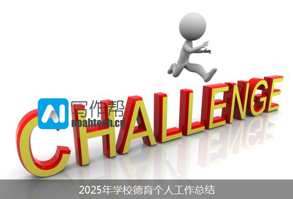 2025年学校德育个人工作总结