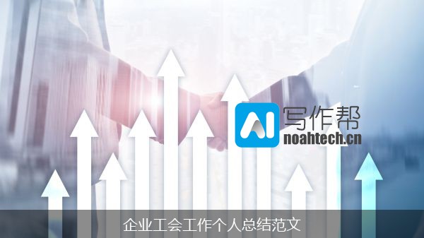 企业工会工作个人总结范文