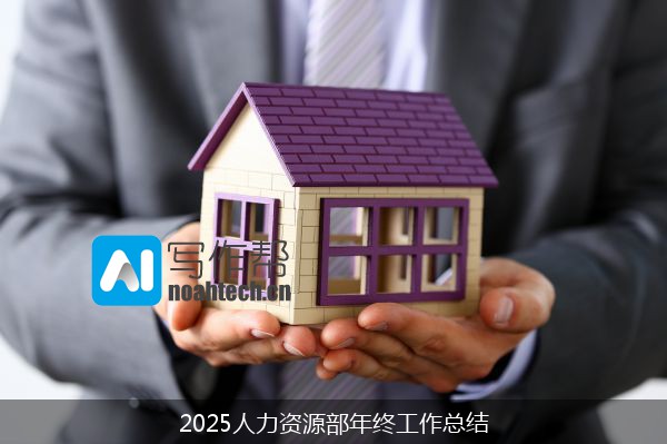 2025人力资源部年终工作总结