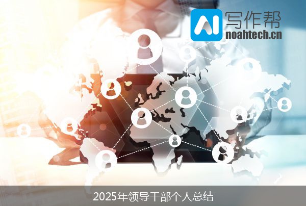 2025年领导干部个人总结