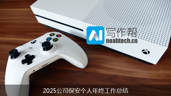 2025公司保安个人年终工作总结