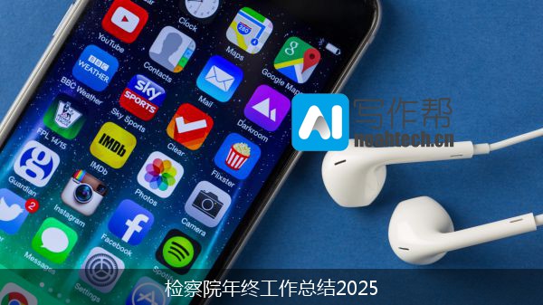 检察院年终工作总结2025