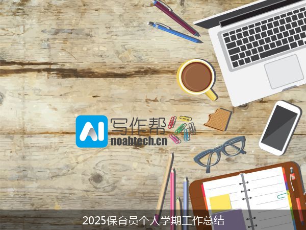 2025保育员个人学期工作总结