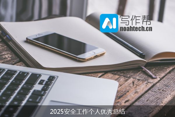 2025安全工作个人优秀总结