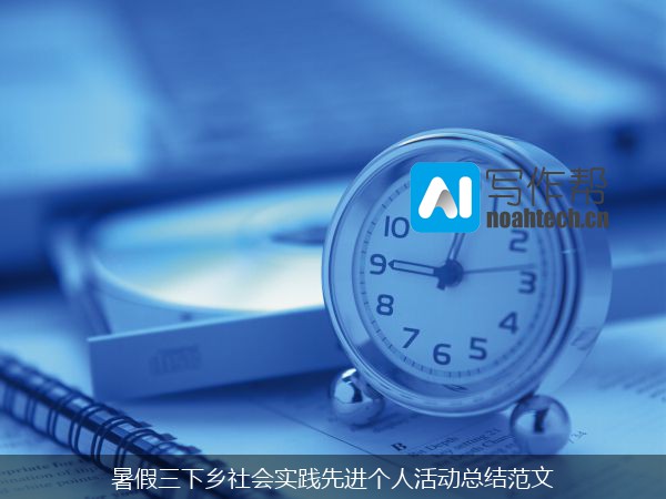 暑假三下乡社会实践先进个人活动总结范文